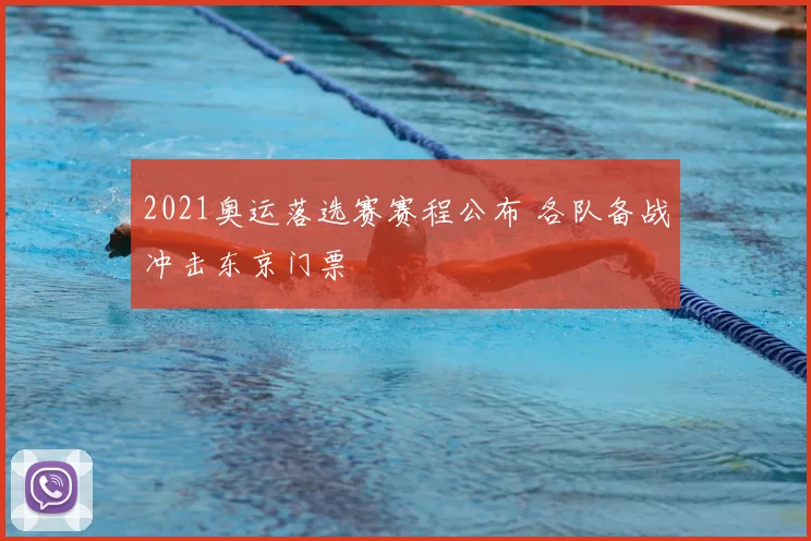 2021奥运落选赛赛程公布 各队备战冲击东京门票