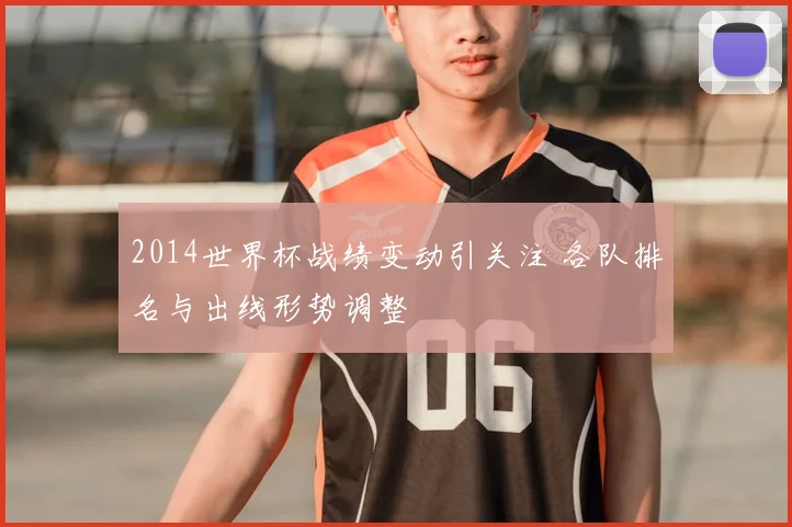 2014世界杯战绩变动引关注 各队排名与出线形势调整