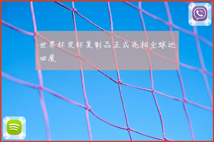 世界杯奖杯复制品正式亮相全球巡回展