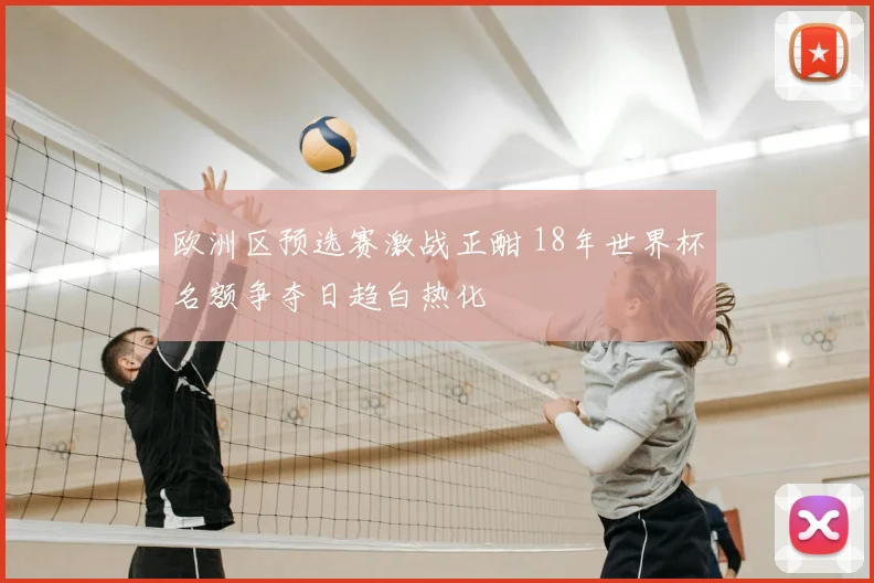 欧洲区预选赛激战正酣 18年世界杯名额争夺日趋白热化