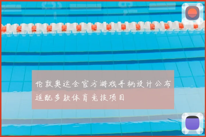 伦敦奥运会官方游戏手柄设计公布适配多款体育竞技项目