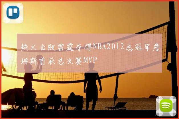热火击败雷霆夺得NBA2012总冠军詹姆斯首获总决赛MVP