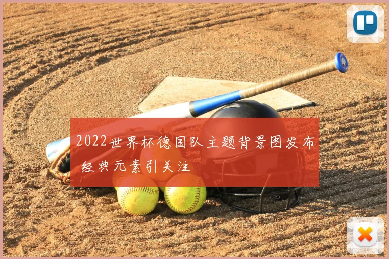 2022世界杯德国队主题背景图发布 经典元素引关注