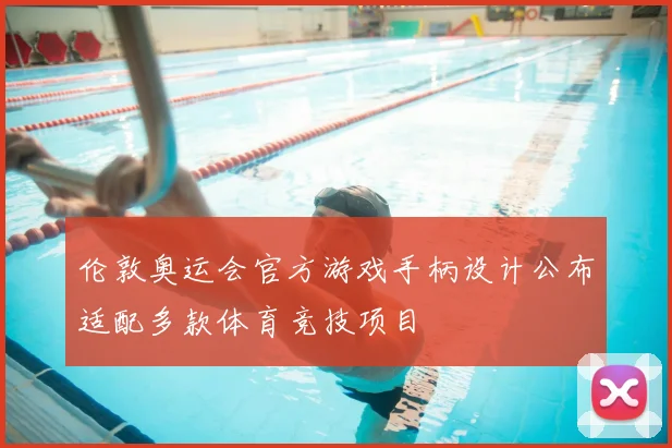 伦敦奥运会官方游戏手柄设计公布适配多款体育竞技项目