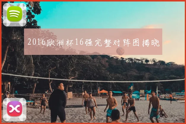 2016欧洲杯16强完整对阵图揭晓