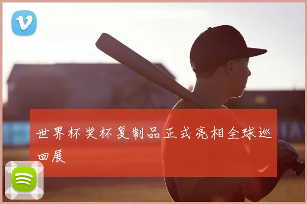 世界杯奖杯复制品正式亮相全球巡回展
