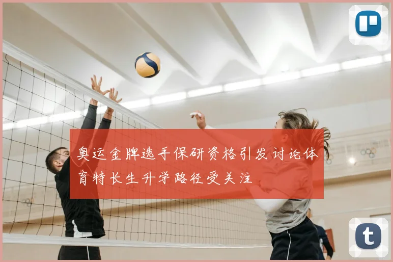 奥运金牌选手保研资格引发讨论体育特长生升学路径受关注