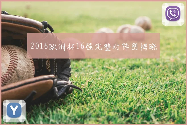 2016欧洲杯16强完整对阵图揭晓