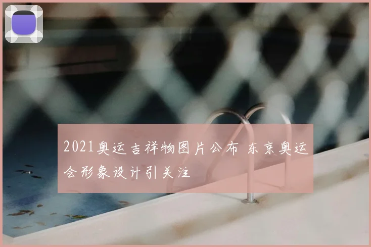 2021奥运吉祥物图片公布 东京奥运会形象设计引关注