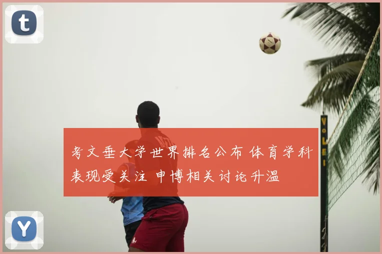 考文垂大学世界排名公布 体育学科表现受关注 申博相关讨论升温
