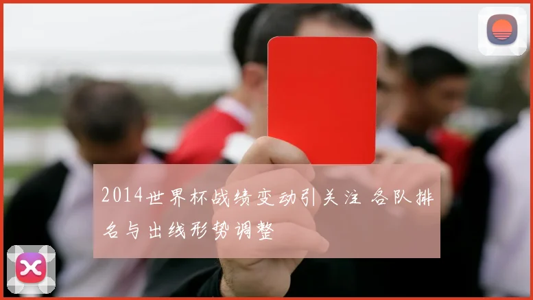 2014世界杯战绩变动引关注 各队排名与出线形势调整